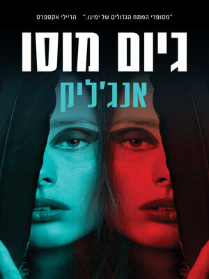 cover image of אנג'ליק (Angelique)